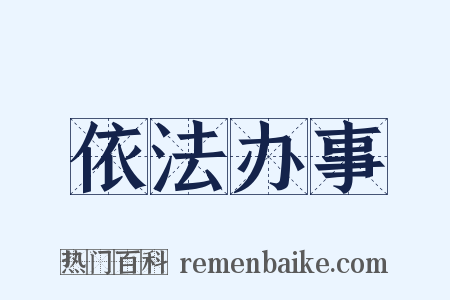 依法办事是什么意思的图片